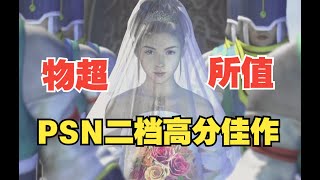 那些PSN二档游戏库的高分佳作（是没什么可玩？还是没时间玩？）