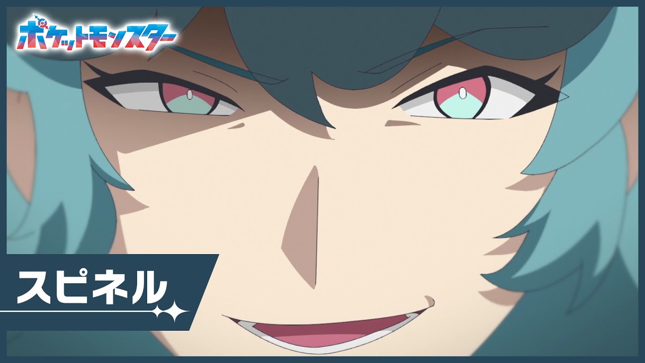 【公式】アニメ「ポケットモンスター」｜スピネルPV