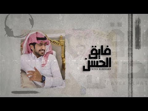 فايق الحسن علوش بن قضعان