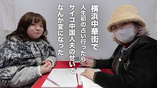 【横浜中華街】クセつよ占い師vsサイコ中国人