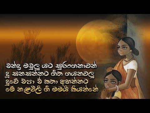 Nanda Malani - Chandra madulu yata