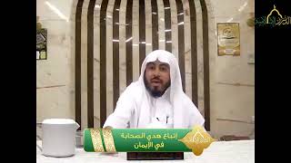 صورة سلسلة خواطر قرآنية - الحلقة 4 - إتباع هدي الصحابة في الإيمان