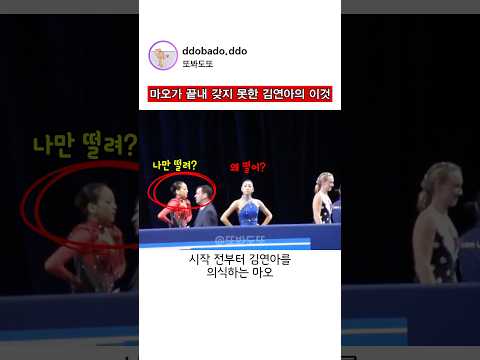 마오가 끝내 갖지 못한 김연아의 이것