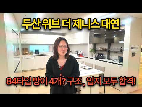 [두산위브더제니스 대연] 분양가, 청약 일정, 평면도, 모델하우…