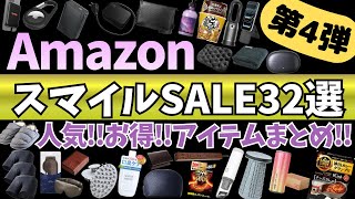 Amazon スマイルSALE 人気！お得！ガジェット&セール商品BEST32選！【Amazon スマイルセール/アマゾン タイムセール/CIO 電源タップ/MATECH モバイルバッテリー】