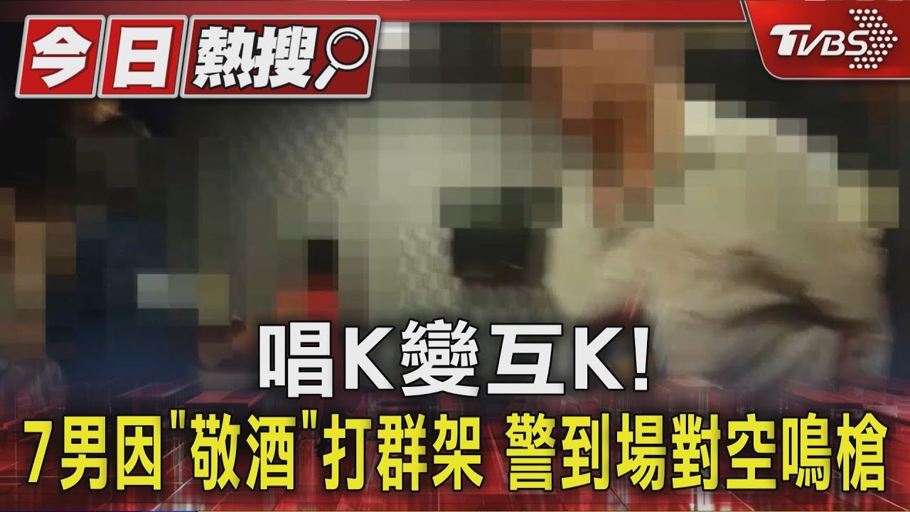 唱K變互K!7男因「敬酒」打群架 警到場對空鳴槍