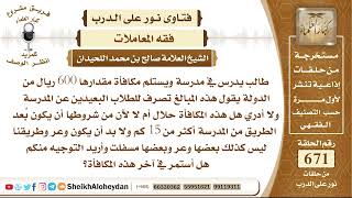 8277 -  حكم قبض مكافأة من الدولة للطلاب الذين يبعد سكنهم عن المدرسة  - نور على الدرب image