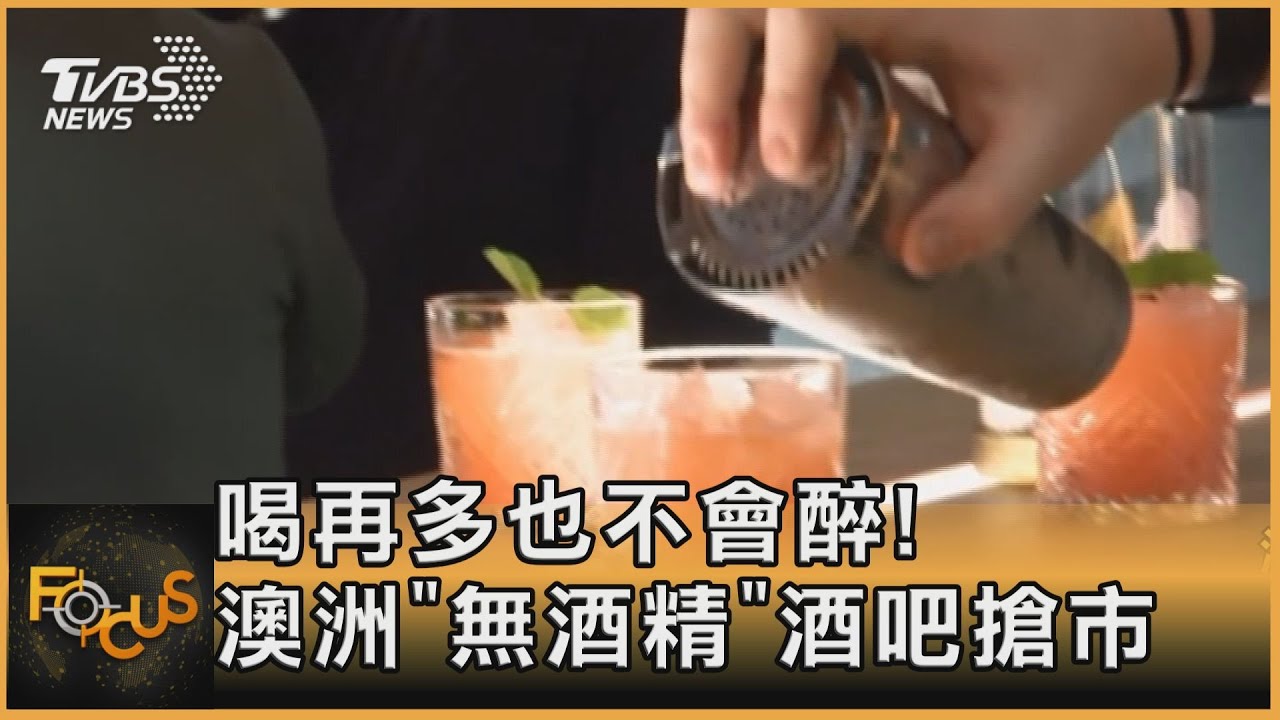 喝再多也不會醉! 澳洲「無酒精」酒吧搶市