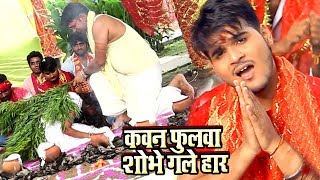 Download lagu सबसे हिट देवी गीत - Kallu - Kawan Phoolawa - Nimiya Ke Chhau Me - Bhojpuri Devi Geet @WaveMusicIndia mp3 Download lagu सबसे हिट देवी गीत - Kallu - Kawan Phoolawa - Nimiya Ke Chhau Me - Bhojpuri Devi Geet @WaveMusicIndia mp3