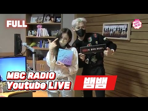 [FULL] 🎀똑똑- 뱀뱀이 왔어요🎀 배문배 왕자님 꿈꾸라 등장! / 전효성의 꿈꾸는 라디오 / MBC 210623 방송