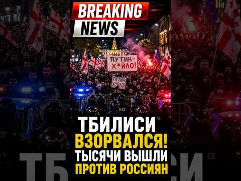 🔥 Тбилиси взорвался! Тысячи вышли против россиян