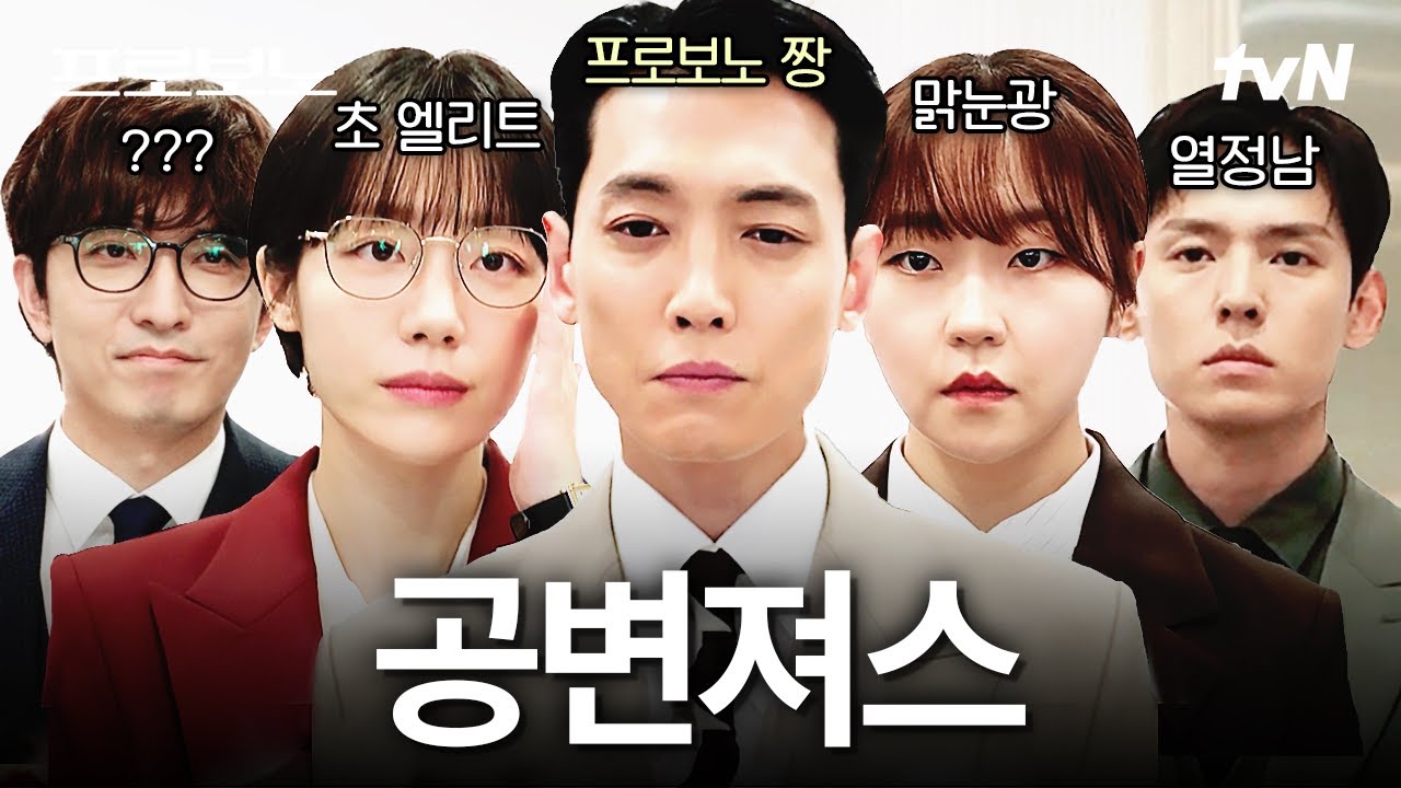 [#프로보노] 5인 5색 공변들이 한 팀이 되었다🐱‍🏍 위기가 닥쳐올수록 뭉치는 프로보노즈의 활약상 대?