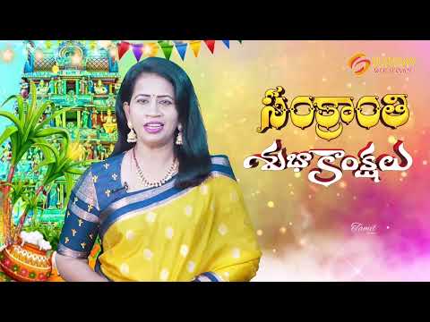 బంధుమిత్రులకు భోగి | మకర సంక్రాంతి | కనుమ శుభాకాంక్షలు