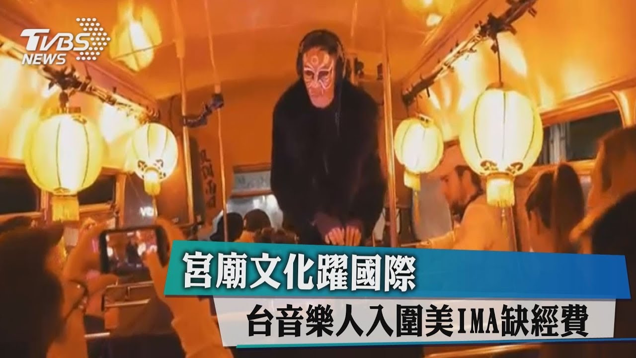 宮廟文化躍國際 台音樂人入圍美IMA缺經費