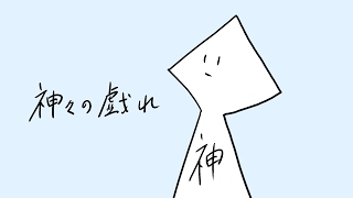 神々の戯れ のライブ ストリーム