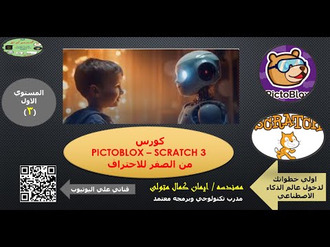 شرح الحركات motion داخل برنامج اسكراتش ٣ و pictoblox
