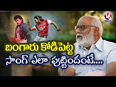 MM Keeravani About Chiranjeevi's Bangaru Kodi Petta Song | RRR | Jr NTR | Ram Charan | V6 News