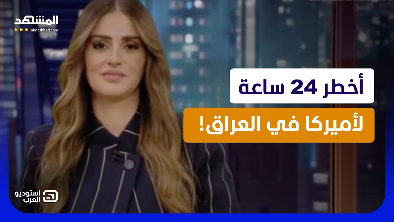 رشا الخطيب: أخطر 24 ساعة لأميركا في العراق.. تحركات تزلزل المنطقة؟  -  استوديو ا?