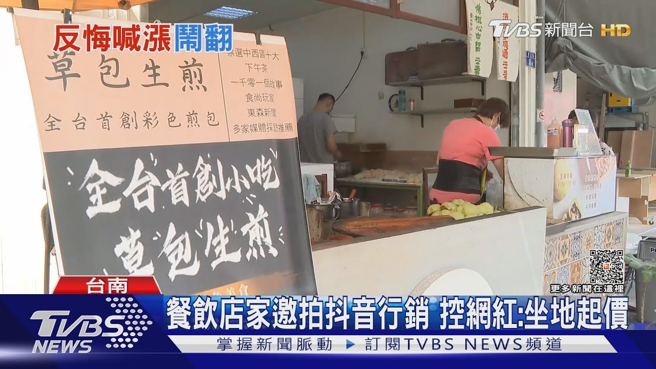 談好怎麼又喊漲...拍抖音 國華街店家控網紅:坐地起價