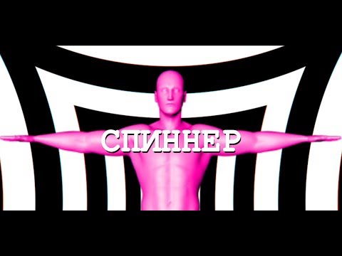 Video thumbnail for СПИННЕР (SPINNER)