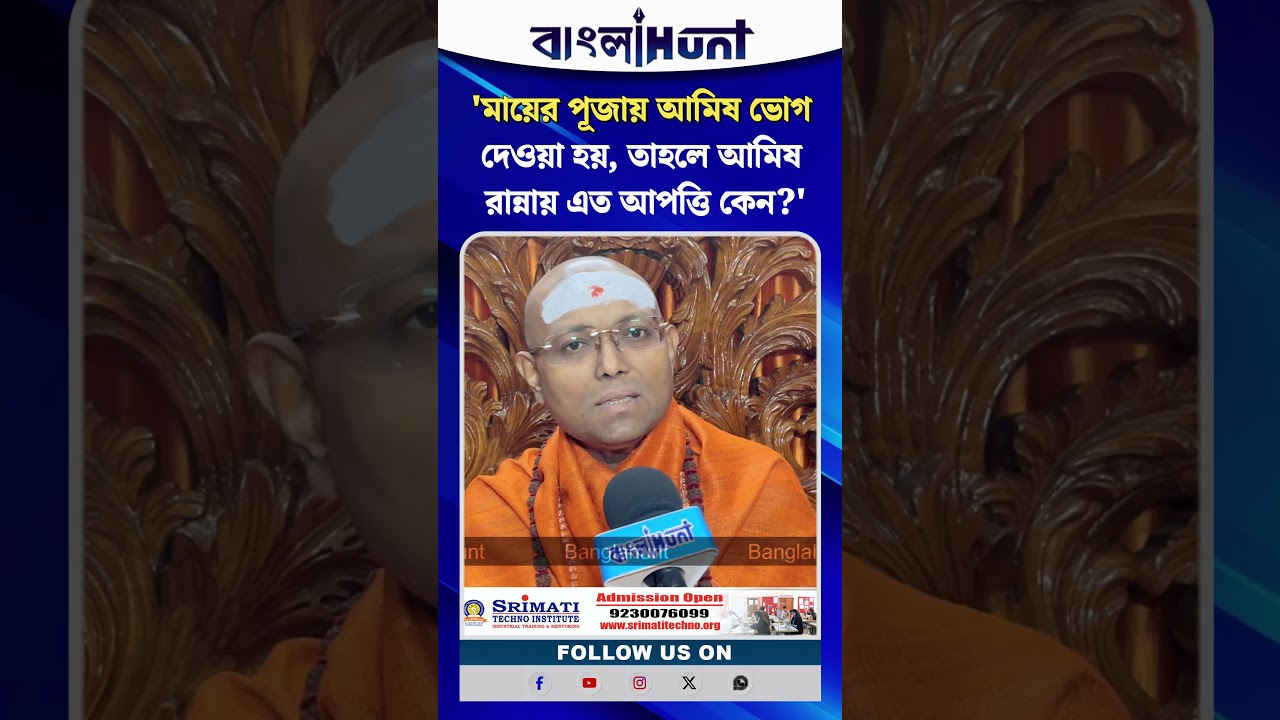 “মায়ের পূজায় আমিষ ভোগ দেওয়া হয়, তাহলে আমিষ রান্নায় এত আপত্তি কেন?”