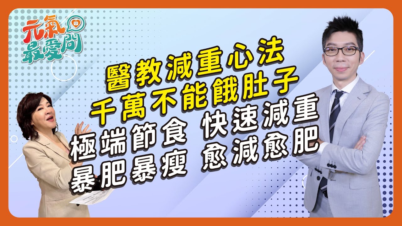 醫教減重心法：千萬不能餓肚子〡極端節食快速減重 小心愈減愈肥 哪些人不能打瘦瘦針？ 肥胖易引發失智？ ft.葉秉威【元氣最愛問】EP.38