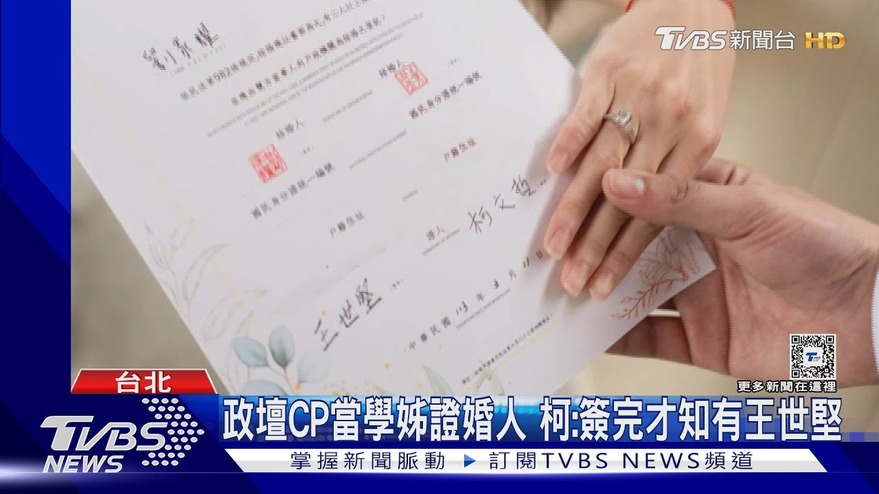 政壇CP當學姊證婚人 柯:簽完才知有王世堅