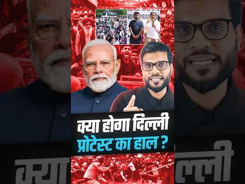 क्या होगा दिल्ली प्रोटेस्ट का हाल ? #shorts #viralnews #youtubeshorts by Dr. #arvindarora