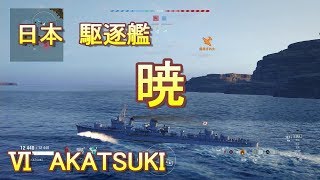 【AKATSUKI】wows-Legends-＃１１【ぽんこつな中年の実況】