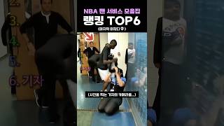 농구 팬서비스