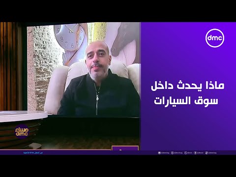 مساء dmc - ماذا يحدث داخل سوق السيارات.. والأسعار إلى أين !؟