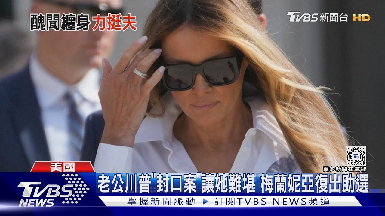 老公川普「封口案」讓她難堪 梅蘭妮亞復出助選