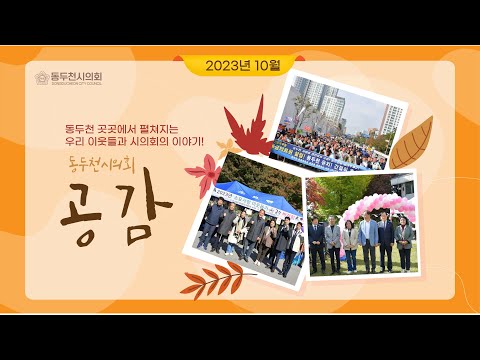 10월 동두천시의회 공감