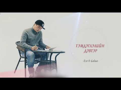 Ezo ft. Galaa - Temdegleliin devter