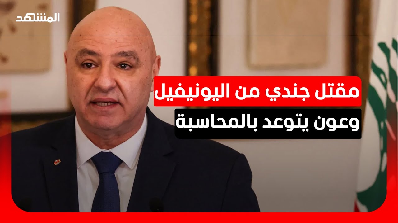 مقتل جندي من اليونيفيل في لبنان.. ماكرون يتهم "حزب الله" وعون يتوعد بالمحاسبة