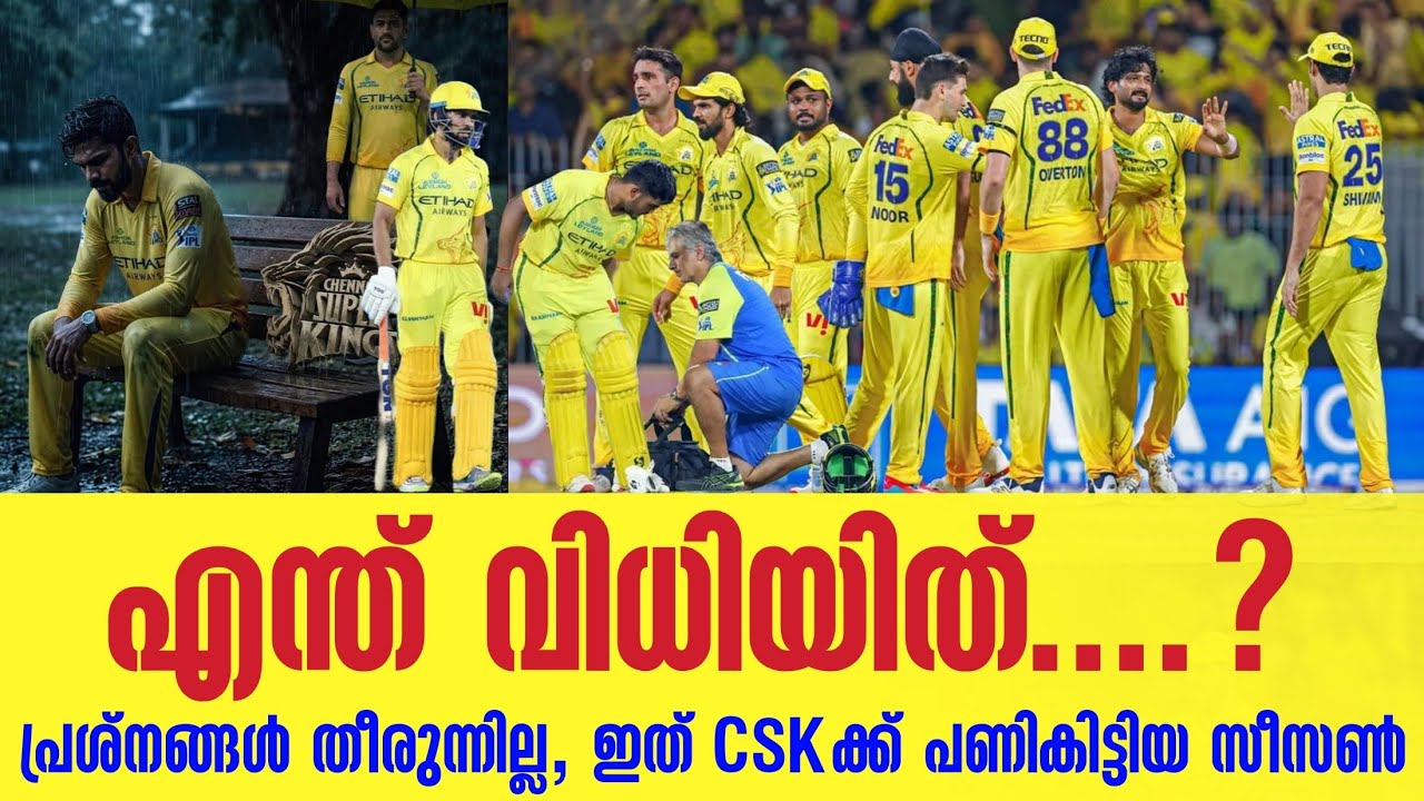 എന്ത് വിധിയിത്....? പ്രശ്നങ്ങൾ തീരുന്നില്ല,ഇത് CSKക്ക് പ