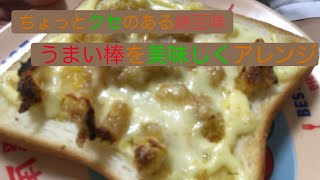 【激ウマ】納豆うまい棒のすゝめ。