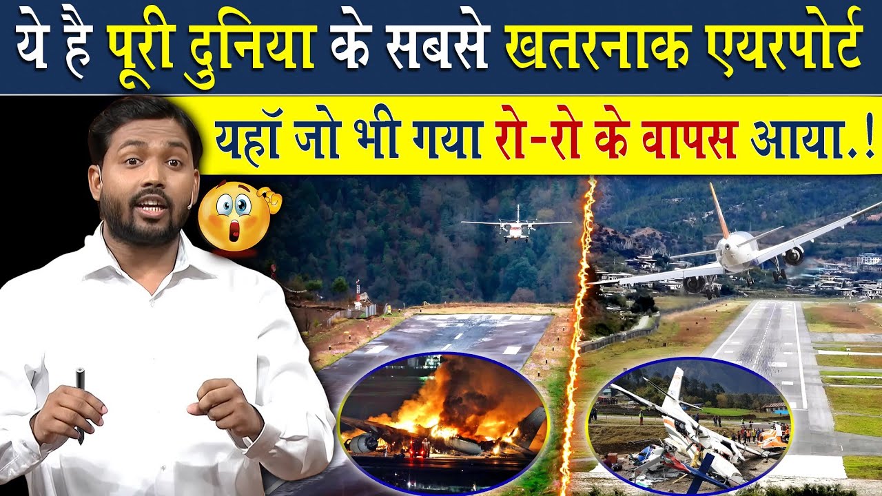 ये है दुनिया का 2 सबसे खतरनाक एयरपोर्ट | यहां जो भी गया रो रो के वापस आया