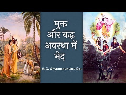 मुक्त और बद्ध अवस्था में भेद। (SB 3.27.2) - H.G. Shyamasundara Das