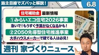 大手ハウスメーカーで建てる人必見の「2050先導型住宅推進事業」とは？「みらいエコ住宅2026事業」はもう終わる？最新の住宅補助金情報【週刊家づくりニュース#22】