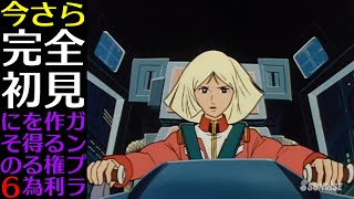 【機動戦士ガンダム】今さら完全初見　ガンプラ作る権利を得る為に　その6