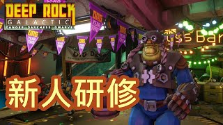 【Deep Rock Galactic】初心者必見！ DRG1年のベテランが野良で新人研修
