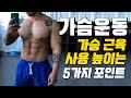 가슴운동ㅣ가슴 근육 사용 높이는 5가지 포인트(놓치지 마세요!!!)