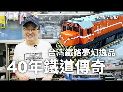 40年傳奇模型老店！外國鐵道迷指名朝聖！台鐵、高鐵夢幻逸品大公開【Well Talk】