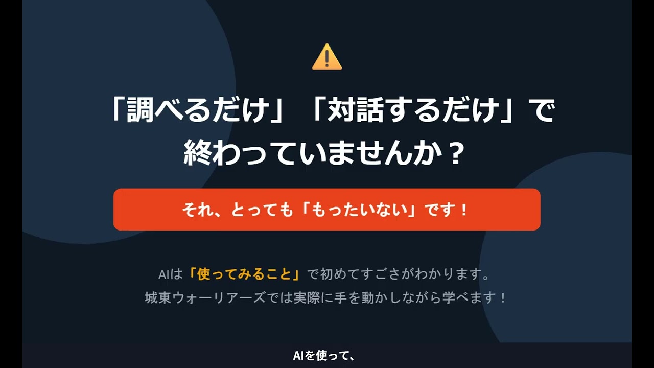 AIラボ 紹介動画 — 城東ウォーリアーズ