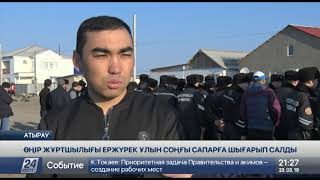 Атырау халқы ерлікпен қаза тапқан Шалқар Ақымғалиевті ақтық сапарға шығарып салды