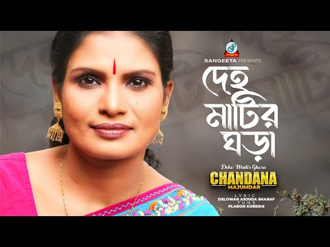 Deho Matir Ghora - Chandana Majumder - Endubala