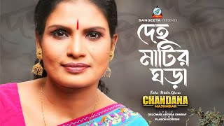 Download lagu Deho Matir Ghora | Chandana Majumdar | দেহ মাটির ঘড়া |  mp3 Download lagu Deho Matir Ghora | Chandana Majumdar | দেহ মাটির ঘড়া |  mp3