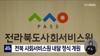 [뉴스데스크] 전북 사회서비스원 내달 정식 개원 | 전주MBC 211108 방송 영상 섬네일