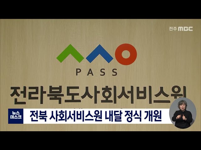 전북 사회서비스원 이달부터 운영